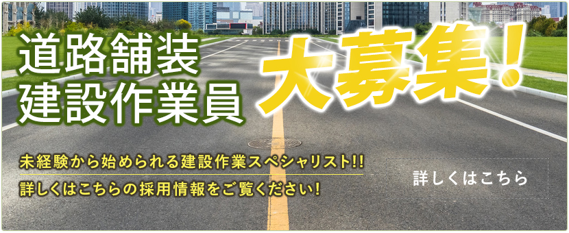 道路舗装・建設作業員大募集！